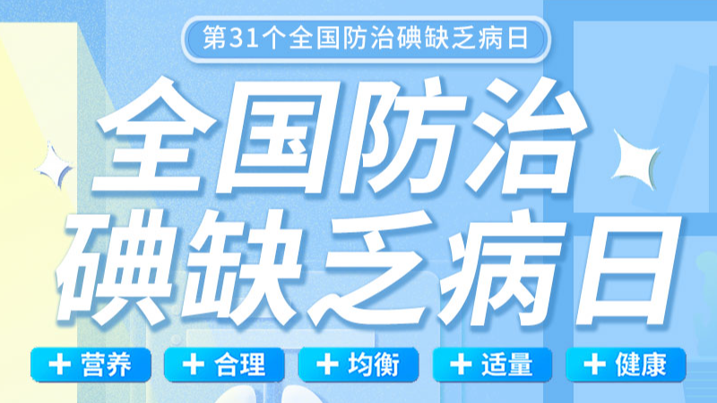 【全国防治碘缺乏病日】食盐加碘防疾病 平衡意养健康行|凯时尊龙人生就是博助力缺碘筛查